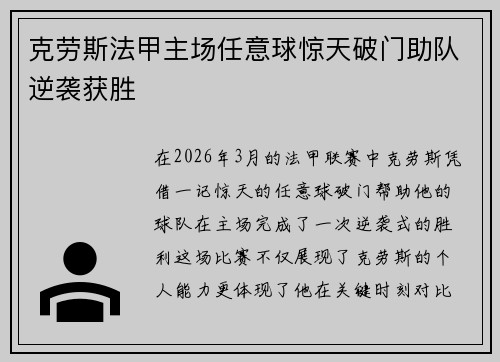 克劳斯法甲主场任意球惊天破门助队逆袭获胜 克劳斯法甲主场任意球惊天破门助队逆袭获胜