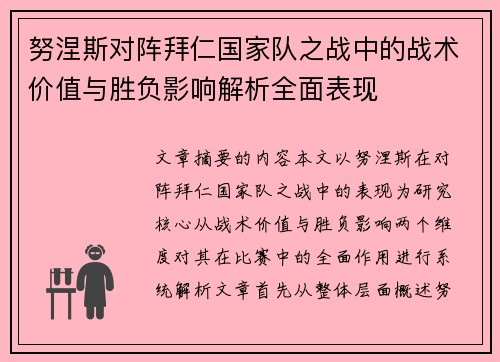 努涅斯对阵拜仁国家队之战中的战术价值与胜负影响解析全面表现 努涅斯对阵拜仁国家队之战中的战术价值与胜负影响解析全面表现