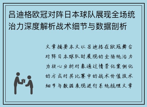 吕迪格欧冠对阵日本球队展现全场统治力深度解析战术细节与数据剖析 吕迪格欧冠对阵日本球队展现全场统治力深度解析战术细节与数据剖析