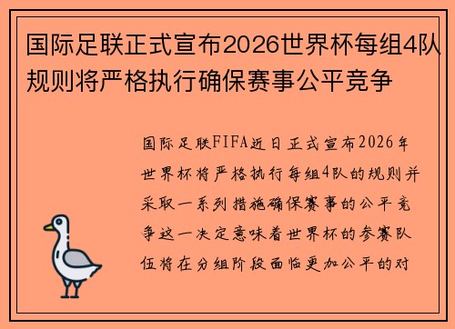 国际足联正式宣布2026世界杯每组4队规则将严格执行确保赛事公平竞争 国际足联正式宣布2026世界杯每组4队规则将严格执行确保赛事公平竞争