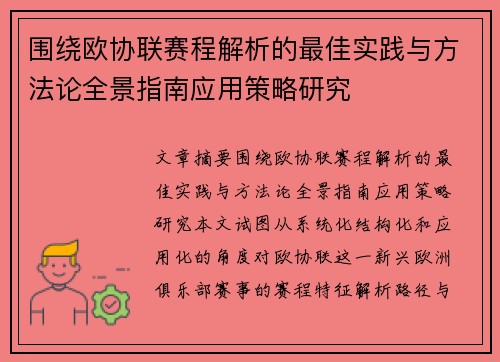 围绕欧协联赛程解析的最佳实践与方法论全景指南应用策略研究 围绕欧协联赛程解析的最佳实践与方法论全景指南应用策略研究