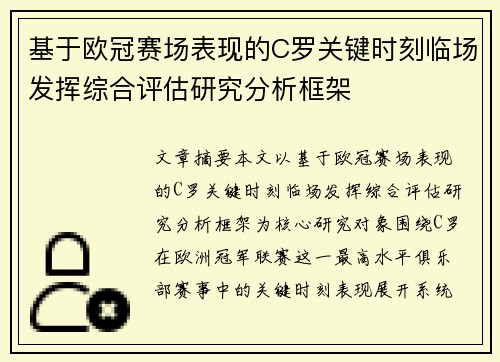 基于欧冠赛场表现的C罗关键时刻临场发挥综合评估研究分析框架 基于欧冠赛场表现的C罗关键时刻临场发挥综合评估研究分析框架
