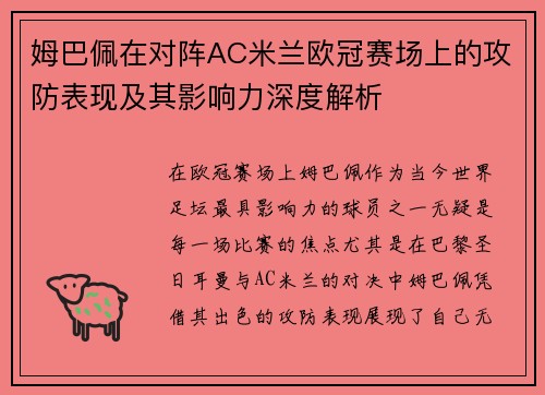姆巴佩在对阵AC米兰欧冠赛场上的攻防表现及其影响力深度解析 姆巴佩在对阵AC米兰欧冠赛场上的攻防表现及其影响力深度解析