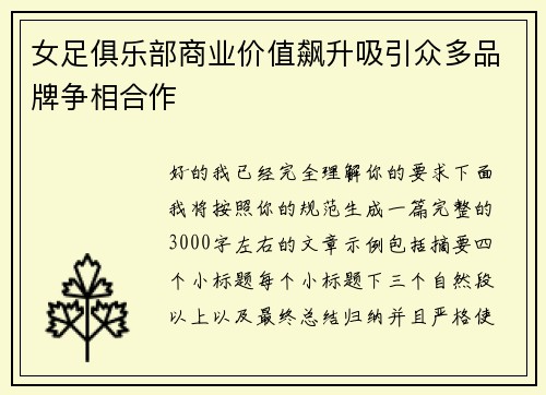 女足俱乐部商业价值飙升吸引众多品牌争相合作 女足俱乐部商业价值飙升吸引众多品牌争相合作