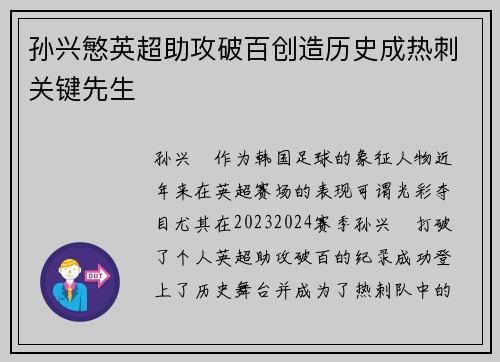 孙兴慜英超助攻破百创造历史成热刺关键先生 孙兴慜英超助攻破百创造历史成热刺关键先生