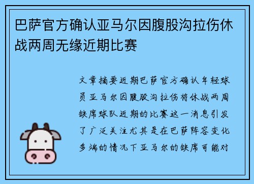 巴萨官方确认亚马尔因腹股沟拉伤休战两周无缘近期比赛 巴萨官方确认亚马尔因腹股沟拉伤休战两周无缘近期比赛
