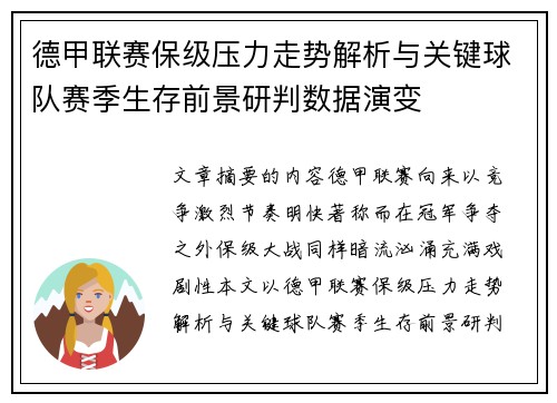 德甲联赛保级压力走势解析与关键球队赛季生存前景研判数据演变 德甲联赛保级压力走势解析与关键球队赛季生存前景研判数据演变