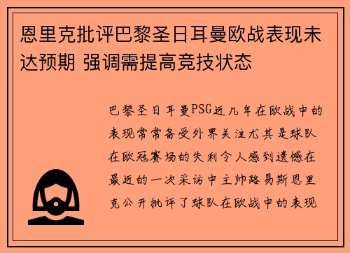 恩里克批评巴黎圣日耳曼欧战表现未达预期 强调需提高竞技状态 恩里克批评巴黎圣日耳曼欧战表现未达预期 强调需提高竞技状态