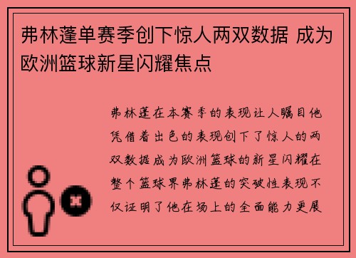 弗林蓬单赛季创下惊人两双数据 成为欧洲篮球新星闪耀焦点 弗林蓬单赛季创下惊人两双数据 成为欧洲篮球新星闪耀焦点