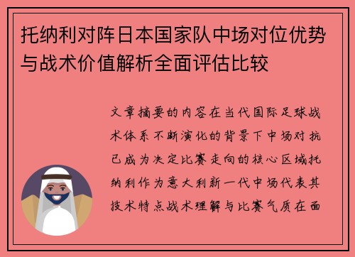 托纳利对阵日本国家队中场对位优势与战术价值解析全面评估比较 托纳利对阵日本国家队中场对位优势与战术价值解析全面评估比较