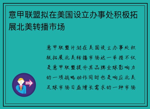 意甲联盟拟在美国设立办事处积极拓展北美转播市场 意甲联盟拟在美国设立办事处积极拓展北美转播市场