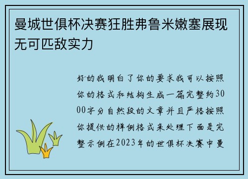 曼城世俱杯决赛狂胜弗鲁米嫩塞展现无可匹敌实力