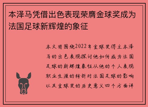 本泽马凭借出色表现荣膺金球奖成为法国足球新辉煌的象征 本泽马凭借出色表现荣膺金球奖成为法国足球新辉煌的象征