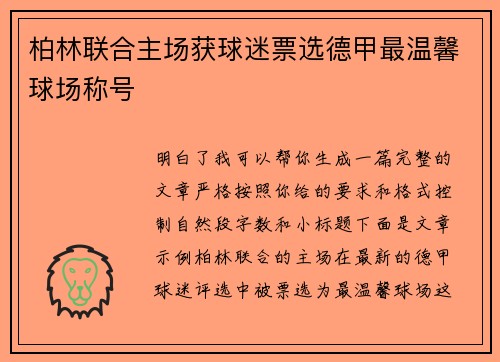 柏林联合主场获球迷票选德甲最温馨球场称号 柏林联合主场获球迷票选德甲最温馨球场称号