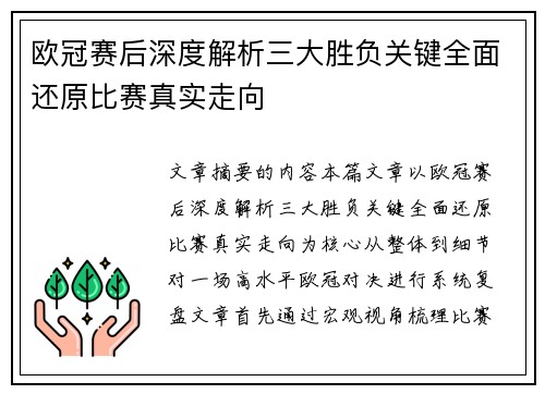 欧冠赛后深度解析三大胜负关键全面还原比赛真实走向 欧冠赛后深度解析三大胜负关键全面还原比赛真实走向