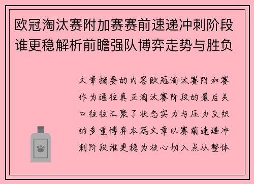 欧冠淘汰赛附加赛赛前速递冲刺阶段谁更稳解析前瞻强队博弈走势与胜负关键 欧冠淘汰赛附加赛赛前速递冲刺阶段谁更稳解析前瞻强队博弈走势与胜负关键