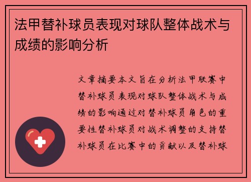 法甲替补球员表现对球队整体战术与成绩的影响分析 法甲替补球员表现对球队整体战术与成绩的影响分析