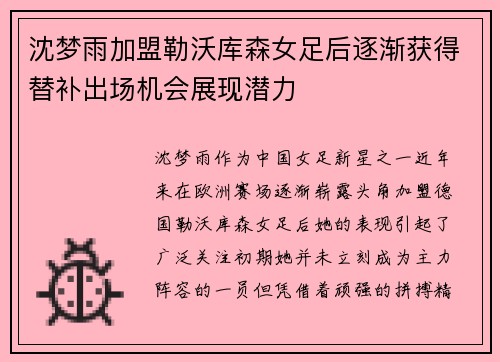 沈梦雨加盟勒沃库森女足后逐渐获得替补出场机会展现潜力 沈梦雨加盟勒沃库森女足后逐渐获得替补出场机会展现潜力