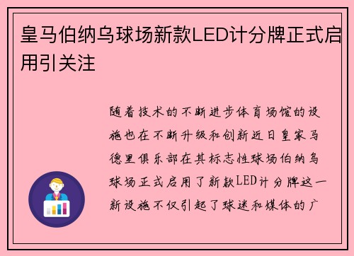 皇马伯纳乌球场新款LED计分牌正式启用引关注 皇马伯纳乌球场新款LED计分牌正式启用引关注