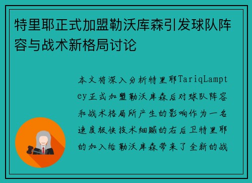 特里耶正式加盟勒沃库森引发球队阵容与战术新格局讨论 特里耶正式加盟勒沃库森引发球队阵容与战术新格局讨论
