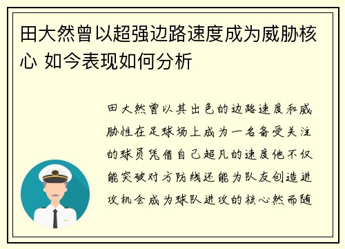 田大然曾以超强边路速度成为威胁核心 如今表现如何分析 田大然曾以超强边路速度成为威胁核心 如今表现如何分析