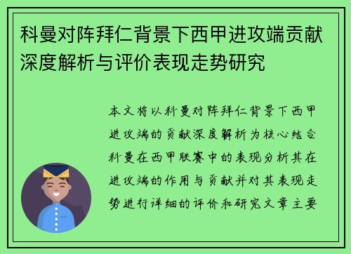 科曼对阵拜仁背景下西甲进攻端贡献深度解析与评价表现走势研究 科曼对阵拜仁背景下西甲进攻端贡献深度解析与评价表现走势研究