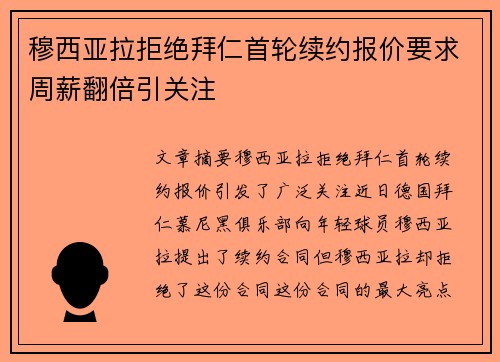穆西亚拉拒绝拜仁首轮续约报价要求周薪翻倍引关注 穆西亚拉拒绝拜仁首轮续约报价要求周薪翻倍引关注