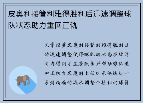 皮奥利接管利雅得胜利后迅速调整球队状态助力重回正轨 皮奥利接管利雅得胜利后迅速调整球队状态助力重回正轨