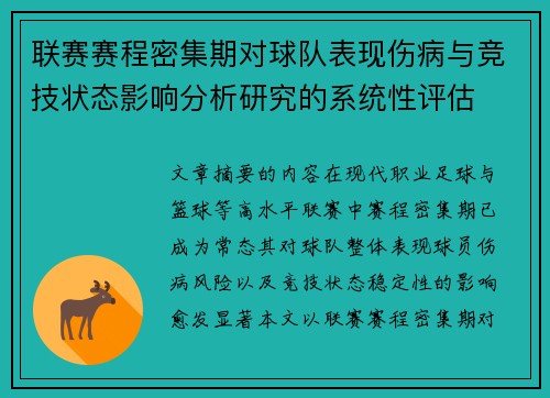 联赛赛程密集期对球队表现伤病与竞技状态影响分析研究的系统性评估 联赛赛程密集期对球队表现伤病与竞技状态影响分析研究的系统性评估