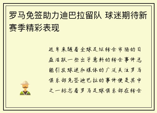 罗马免签助力迪巴拉留队 球迷期待新赛季精彩表现 罗马免签助力迪巴拉留队 球迷期待新赛季精彩表现