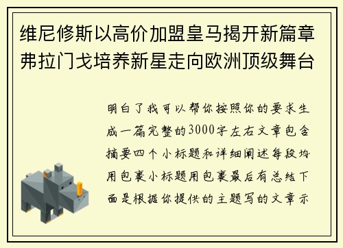 维尼修斯以高价加盟皇马揭开新篇章弗拉门戈培养新星走向欧洲顶级舞台 维尼修斯以高价加盟皇马揭开新篇章弗拉门戈培养新星走向欧洲顶级舞台