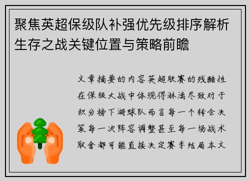 聚焦英超保级队补强优先级排序解析生存之战关键位置与策略前瞻 聚焦英超保级队补强优先级排序解析生存之战关键位置与策略前瞻