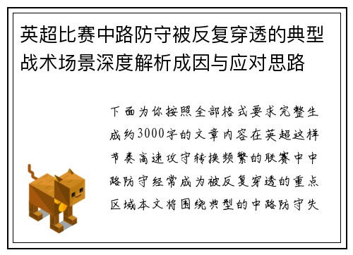 英超比赛中路防守被反复穿透的典型战术场景深度解析成因与应对思路 英超比赛中路防守被反复穿透的典型战术场景深度解析成因与应对思路