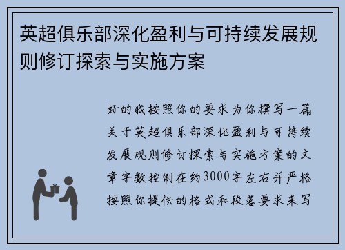 英超俱乐部深化盈利与可持续发展规则修订探索与实施方案 英超俱乐部深化盈利与可持续发展规则修订探索与实施方案