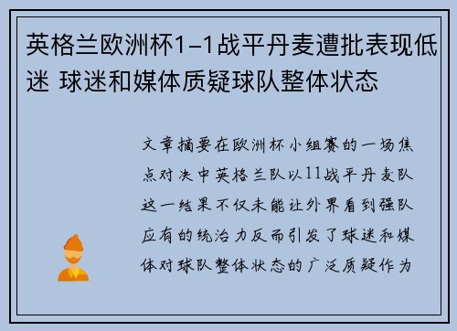 英格兰欧洲杯1-1战平丹麦遭批表现低迷 球迷和媒体质疑球队整体状态 英格兰欧洲杯1-1战平丹麦遭批表现低迷 球迷和媒体质疑球队整体状态