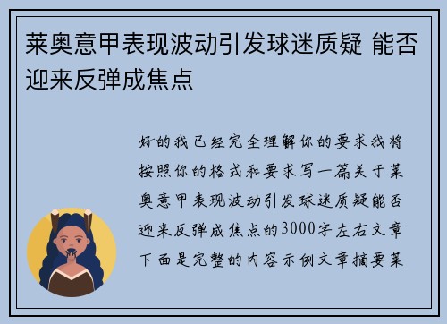 莱奥意甲表现波动引发球迷质疑 能否迎来反弹成焦点 莱奥意甲表现波动引发球迷质疑 能否迎来反弹成焦点