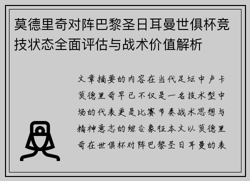 莫德里奇对阵巴黎圣日耳曼世俱杯竞技状态全面评估与战术价值解析 莫德里奇对阵巴黎圣日耳曼世俱杯竞技状态全面评估与战术价值解析