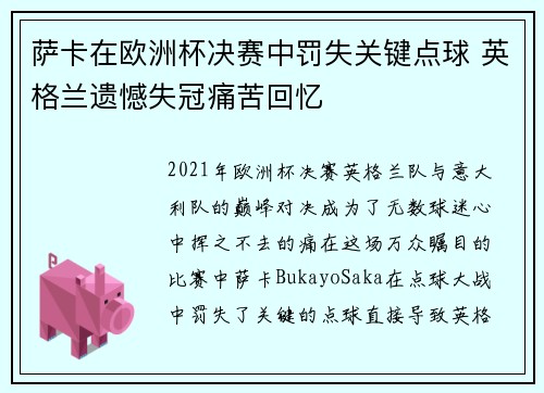 萨卡在欧洲杯决赛中罚失关键点球 英格兰遗憾失冠痛苦回忆 萨卡在欧洲杯决赛中罚失关键点球 英格兰遗憾失冠痛苦回忆