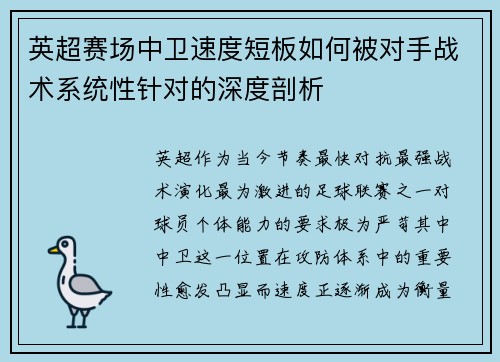 英超赛场中卫速度短板如何被对手战术系统性针对的深度剖析 英超赛场中卫速度短板如何被对手战术系统性针对的深度剖析