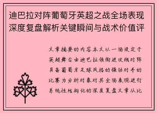 迪巴拉对阵葡萄牙英超之战全场表现深度复盘解析关键瞬间与战术价值评估 迪巴拉对阵葡萄牙英超之战全场表现深度复盘解析关键瞬间与战术价值评估