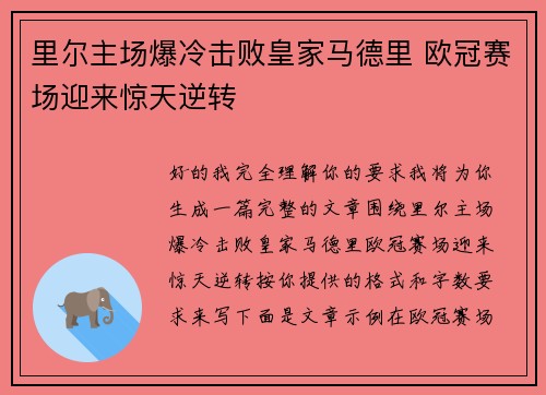 里尔主场爆冷击败皇家马德里 欧冠赛场迎来惊天逆转 里尔主场爆冷击败皇家马德里 欧冠赛场迎来惊天逆转