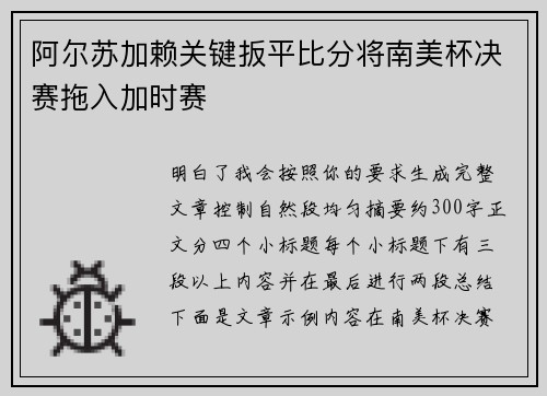 阿尔苏加赖关键扳平比分将南美杯决赛拖入加时赛 阿尔苏加赖关键扳平比分将南美杯决赛拖入加时赛