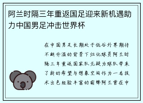 阿兰时隔三年重返国足迎来新机遇助力中国男足冲击世界杯 阿兰时隔三年重返国足迎来新机遇助力中国男足冲击世界杯