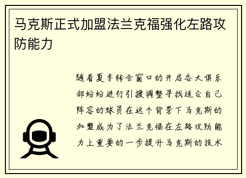 马克斯正式加盟法兰克福强化左路攻防能力 马克斯正式加盟法兰克福强化左路攻防能力