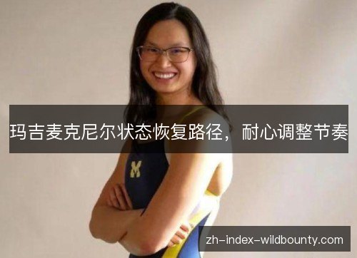 玛吉麦克尼尔状态恢复路径,耐心调整节奏 玛吉麦克尼尔状态恢复路径,耐心调整节奏